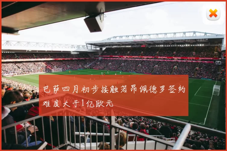 巴萨四月初步接触若昂佩德罗签约难度大于1亿欧元