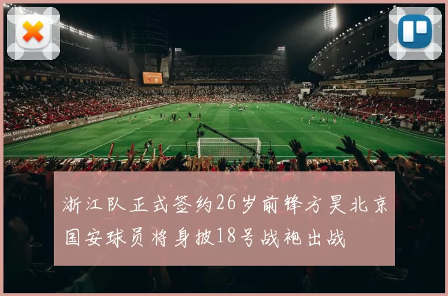 浙江队正式签约26岁前锋方昊北京国安球员将身披18号战袍出战