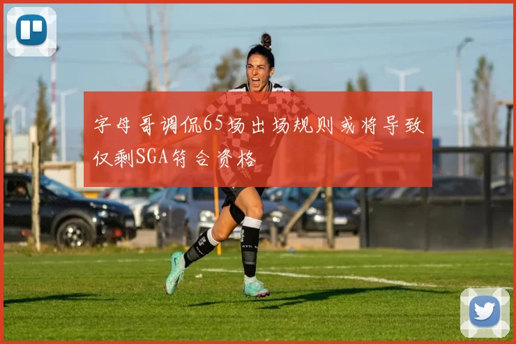 字母哥调侃65场出场规则或将导致仅剩SGA符合资格
